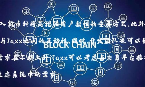 tiaoti深入探讨Jaxx：以太坊轻钱包的魅力与功能/tiaoti
Jaxx, 以太坊, 轻钱包/guanjianci

一、什么是Jaxx以太坊轻钱包？
Jaxx是一款多币种钱包，专为加密货币爱好者设计，支持以太坊和其他主流数字货币的存储与管理。作为一个轻钱包，Jaxx的主要优势在于其易用性和多平台支持。用户可以轻松在手机、平板和桌面设备上访问他们的资产，而无需下载整个区块链，这使得Jaxx在资源限制的环境中尤为出色。

Jaxx的用户界面友好，适合各类技术水平的用户。它不仅支持以太坊，还支持比特币、莱特币、达世币等多种数字货币，满足用户多样化的需求。Jaxx钱包的创建过程简单，用户只需下载应用程序并生成一个新的钱包地址，便可以开始管理他们的加密资产。

安全性是Jaxx的重要特性。Jaxx采用了私钥存储在用户设备的方式，用户不需要将私钥储存在网络上，降低了被黑客攻击的风险。此外，Jaxx还提供了助记词备份功能，确保在设备丢失或损坏的情况下，用户仍能恢复他们的资产。

二、Jaxx以太坊轻钱包的主要特点
Jaxx以太坊轻钱包的特点使其成为加密货币投资者的热门选择，其中包括：

ul
    listrong多币种支持：/strong支持多种加密货币，共同管理资产，使得用户无需使用多个钱包。/li
    listrong易用性：/strong直观的用户界面和简约的操作流程，让初学者也能快速掌握使用方法。/li
    listrong跨平台兼容：/strong可在iOS、Android、Windows、Mac等多个平台流畅运行，保证用户随时随地访问他们的资产。/li
    listrong安全性：/strong私钥本地存储，助记词备份，保护用户的资产免受外部威胁。/li
    listrong实时行情查看：/strong内置实时行情功能，用户可以随时了解他们资产的市场动态。/li
/ul

三、如何使用Jaxx以太坊轻钱包？
使用Jaxx以太坊轻钱包的过程相当简单，以下是详细步骤：

ol
    listrong下载安装：/strong根据你的设备类型，前往相应的应用商店（如Apple Store或Google Play）下载Jaxx钱包，或访问Jaxx官方网站进行桌面版下载。/li
    listrong创建钱包：/strong打开应用程序后，选择“创建新钱包”选项。系统将提供助记词，务必将其保存在安全的地方，以备后用。/li
    listrong选择以太坊：/strong在主界面中，选择添加以太坊钱包，系统将自动为您生成以太坊地址。/li
    listrong转入资产：/strong通过“接收”选项，您可以获取自己的以太坊地址，使用其他钱包或交易所转入资产。/li
    listrong发送资产：/strong要发送以太坊，选择“发送”功能，输入地址和金额，确认信息后即可完成交易。/li
/ol

在使用过程中，用户可以随时查看资产的市场行情，投资决策。Jaxx还支持与其他钱包进行资产转移，大大提高了流动性。

四、Jaxx以太坊轻钱包的安全性
安全性是数字货币钱包最为关键的指标之一。Jaxx在这方面做了充分的考虑。

首先，Jaxx采用了本地存储私钥的策略，用户的私钥从不被上传到互联网上，这大大降低了黑客入侵的风险。其次，用户生成钱包时会获得一个助记词，这些助记词就像是一个保险箱的钥匙。用户务必要将其妥善保存，以便在设备丢失或故障时能够恢复钱包。

除此之外，Jaxx还提供了多重编码和私密性设计，使得任何外部访问都变得极为困难。用户的交易记录、资产状况都是完全私密的。此外，Jaxx在提供更新时，开发团队通常会进行安全评估，以尽量避免因漏洞引发的安全隐患。

可能相关问题

1. Jaxx和其他以太坊钱包相比有哪些优势？
在市场上，存在很多种以太坊钱包，竞争同样激烈。Jaxx凭借其独特的设计和用户体验，在许多竞争者中脱颖而出。首先，Jaxx钱包提供多币种支持，用户无需切换不同的钱包即可管理多种加密资产。相比之下，诸如MyEtherWallet等钱包通常只支持以太坊及其代币。

其次，Jaxx钱包的用户接口友好，即使是新手用户也能快速上手。许多钱包界面复杂，初学者在使用时可能会感到困惑，而Jaxx的导航条则较好地解决了这一问题。此外，Jaxx的多平台兼容性，用户可以随时根据需要在手机或桌面设备上使用，这种灵活性也是其他钱包无法比拟的。

安全性方面，Jaxx采用了本地存储私钥的方式，为用户提供了较高的安全保障。其他一些钱包选择将私钥存储在云端，虽然提供了便利，但却增加了被黑客攻击的风险。Jaxx的助记词备份功能也为用户提供了更好的资产恢复保障。

最后，Jaxx支持的加密资产种类较为丰富，用户可以在同一个应用内管理比特币、以太坊等多项数字资产，为投资组合管理提供了便利。

2. Jaxx以太坊轻钱包的用户体验如何？
用户体验是应用软件开发中的重要指标，Jaxx在这一方面表现优异。首先，安装和注册过程极其简单，用户下载应用后，通过创建新钱包或导入现有钱包即可快速开始使用。

其后，Jaxx的界面设计非常直观，各个功能模块清晰易懂，使得新手用户无须学习过多的技术知识即可进行基本操作。同时，实时行情更新功能也能够满足用户对市场动态的即时了解。

发送和接收地址生成的方式也极为人性化，用户只需点击“接收”或“发送”，系统将自动为用户生成所需地址或让其输入相关信息。在交易确认环节，Jaxx会进行充分的确认提示，帮助用户避免因信息输入错误而造成的损失。

此外，用户可以在钱包界面直接看到各类资产的具体数额和市场情况，方便用户进行资产配置和投资策略调整。总体而言，用户体验方面，Jaxx以其简洁的设计和强大的功能，让用户感到轻松愉悦。

3. 对于新手用户来说，如何安全地使用Jaxx以太坊轻钱包？
对于新手用户而言，确保使用Jaxx以太坊轻钱包的安全性尤为重要。首先，用户在创建钱包时务必要妥善保管好助记词，这相当于钱包的“钥匙”。丢失助记词将无法恢复钱包，用户应该在安全的地方存储，并避免在网络上共享。

其次，为了有效保护设备，用户应该确保设备的操作系统是最新版本，并定期更新应用程序，这样可防止因安全漏洞带来的风险。用户还应避免使用公共Wi-Fi进行交易，因为公共网络存在较大的安全隐患，更好地选择在可信任的安全网络环境下进行交易。

同时，建议用户设置额外的安全认证措施，例如PIN码或生物识别，来保护他们的账户和信息。另外，用户在进行交易操作时，应始终仔细核对地址和金额，以防止错误操作。

最后，建议用户定期备份钱包，保证数据安全。一旦密码丢失、设备损坏等情况发生，及时可以恢复资产。通过这些安全措施，可以大大降低因安全因素导致资金损失的风险。

4. Jaxx以太坊轻钱包的未来发展方向是什么？
随着加密货币市场的不断发展，钱包的选择也日益丰富，Jaxx未来的发展方向应该围绕用户的需求进行合理规划。

首先，Jaxx可以继续扩展其支持的区块链资产类型。虽然现已覆盖多种主流数字货币，但随着新兴币种的不断涌现，适时加入新币种将是增强用户黏性的重要方式。此外，用户对NFT等新兴资产类别的需求逐渐提升，未来可能也需要支持相关功能。

其次，未来Jaxx可以进一步用户体验，比如通过更加智能的算法帮助用户管理资产，或者提供个性化的投资建议，强化用户与Jaxx之间的互动性。同时，开发团队也可以继续加强安全防护措施，随着网络安全形势日益严峻，确保用户资产的安全是Jaxx的发展基石。

另外，更多的市场整合以及与其他加密货币交易平台的合作，也将为Jaxx提供流量和资源上的支撑。用户需要灵活交易的需求在不断上升，Jaxx可以考虑与交易平台接入，提供更便捷的服务。

总结而言，Jaxx以太坊轻钱包的未来在安全性、用户体验以及市场适应性等方面将持续发力，以满足不断变化的加密货币生态系统中的需求。