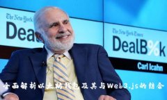 全面解析以太坊钱包及其