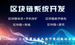 解决Tokenim 2.0苹果版本无