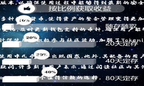 思考一个有吸引力并且适合推广的优秀

在数字时代，Tokenim钱包：安全性与便捷性的完美结合

关键词

安全性, 数字钱包, Tokenim

以下是围绕创建的详细介绍和可能相关的问题：

Tokenim钱包概述
随着数字货币的快速发展，越来越多的人开始关注如何安全地存储和管理他们的数字资产。Tokenim钱包正是在这样的背景下应运而生。Tokenim钱包是一个集成了多种功能的数字货币钱包，它不仅致力于提供安全的存储方案，还提供了简单易用的操作界面，适合新手和专业人士使用。

Tokenim钱包使用了多重安全技术来保护用户的资产，包括加密技术和冷存储。用户的私钥不会上传到网络，而是存储在本地设备上，这样即使网络遭受攻击，用户的资产仍然可以得到有效的保护。此外，Tokenim钱包还支持两步验证（2FA）等安全措施，为用户提供了额外的安全防护层。

Tokenim钱包的安全性
安全性是选择数字钱包时最重要的考量之一。Tokenim钱包采取了先进的技术措施来保护用户的资产。首先，钱包中的私钥以加密形式存储，用户的密码和私钥不会被服务器保存。这意味着即使黑客攻击了Tokenim服务器，也无法获取用户的资产信息。

其次，所有的交易都是在用户本地设备上生成的，交易信息不会经过Tokenim的服务器进行处理。这种方式降低了在线攻击的风险，使得用户的资产更加安全。此外，Tokenim钱包还加入了风险监测功能，可以实时监控账户活动，确保用户能够及时发现可疑交易。

用户友好的界面
除了安全性外，Tokenim钱包还提供了用户友好的操作界面，让不同程度的用户都能够轻松上手。钱包界面简单直观，用户可以轻松查看账户余额、交易记录以及其他重要信息。即使是对数字货币缺乏了解的用户，也能通过简洁的导航设计快速找到所需功能。

Tokenim还提供了详细的用户指南和支持文档，帮助新用户了解钱包的各种功能和特性，迅速熟悉如何操作，进行安全交易。因此，无论是首次使用数字钱包的新手，还是经验丰富的用户，都能在Tokenim中找到适合自己的操作方式。

用户反馈与评价
Tokenim钱包自推出以来，获得了用户的广泛好评。许多用户表示，Tokenim不仅在安全性上让他们感到放心，同时在日常使用中也非常便利，交易速度快，界面友好。尤其是他们对客户服务的响应速度和服务质量给予了高度赞扬，认为Tokenim团队提供了值得信赖的支持。

不过，也有一些用户提出了改进建议，例如希望进一步提升钱包中的资产管理功能，增设多种语言支持等。这些反馈在一定程度上推动了Tokenim的发展，使其在未来的版本中能够更好地满足用户需求。

可能相关问题及详细介绍

问题一：Tokenim钱包与其他数字钱包相比有哪些优势？
在众多数字钱包中，Tokenim钱包因其独特的安全设计和用户体验而备受万人青睐。与其他数字钱包相比，Tokenim的主要优势体现在以下几个方面：

首先，Tokenim在安全性上的投入可谓是行业标杆。除了传统的加密存储外，Tokenim还采用了级别更高的多重签名技术。只有经过多重验证的用户，才能进行资产的管理。这种技术不仅提升了账户的安全性，也使得用户在交易时更加安心。

其次，Tokenim钱包支持多种数字资产的存储，用户可以在同一个钱包中管理不同的数字货币，这大大方便了用户的资产管理。与许多只能支持特定币种的钱包不同，Tokenim致力于打造一个综合的数字资产平台。

最后，Tokenim团队提供的及时的客户支持服务，也是其突出优势之一。无论是新手遇到的问题还是资深用户的疑问，Tokenim团队都能迅速给予解答，保证用户在使用过程中的顺畅体验。

问题二：如何确保Tokenim钱包的安全使用？
虽然Tokenim钱包本身提供了多种安全措施，但用户也需要采取一些额外的步骤，以确保其资产的安全。首先，设置强密码是最基本的要求。用户应避免使用简单的密码，以免被黑客轻易破解。在此基础上，开启两步验证功能，将大大增强账户的安全性。

此外，用户还应定期检查其账户活动。如果发现任何可疑交易，及时更改密码或者暂停账户操作，并联系Tokenim的客服进行处理。另外，用户应尽量避免在公共网络下进行交易，这样可以减少私钥被盗取的风险。

最后，保持软件的及时更新同样重要。Tokenim团队会定期推出更新版本以修复潜在漏洞，用户只需在官方渠道下载最新版本，以确保使用过程中能够得到最新的安全防护。

问题三：Tokenim钱包支持哪些数字资产？
Tokenim钱包的一个显著优势在于其支持多种主流数字资产。用户可以在同一个钱包中管理如比特币、以太坊、莱特币等多种数字货币，使得资产的整合管理变得更加便利。

除了主流数字资产外，Tokenim钱包还在不断扩展支持的资产种类，以满足用户的需求。同时，Tokenim团队也在根据市场变化，及时更新钱包支持的币种，确保用户能够顺利交易最新的数字资产。

此外，Tokenim还推出了其独特的代币，用户可以通过在Tokenim钱包中持有或交易这些代币来赚取一定的奖励。这种设计促使用户积极参与社区活动，加强了Tokenim与用户之间的联系。

问题四：Tokenim钱包是否适合新手使用？
Tokenim钱包的设计理念便是为了兼容各类用户，特别是新手用户。通过简洁友好的界面设计，Tokenim钱包让初学者在使用中几乎不会出现困惑。此外，其配备的用户指导和常见问题解答，更是帮助用户快速了解如何操作，保证用户能够顺利使用钱包进行交易。

同时，Tokenim的社区支持也为新手用户提供了良好的反馈渠道，用户可在社区内与其他用户交流使用经验，解决自己的疑问。许多新手用户表示，通过阅读社区内其他用户的经验分享和Tokenim团队的解答，他们快速掌握了使用技巧，避免了一些常见的错误。

综上所述，Tokenim钱包不仅在安全性和用户体验上表现出色，而且非常适合新手用户。在数字货币快速发展的时代，Tokenim将是一个值得信赖的选择。