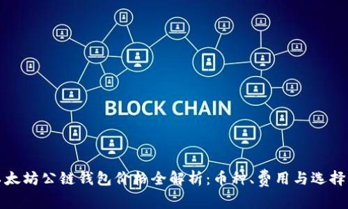 : 以太坊公链钱包价格全解析：币种、费用与选择指南