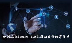 如何在Tokenim 2.0上成功发行