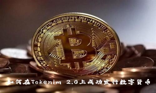 如何在Tokenim 2.0上成功发行数字货币
