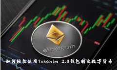 如何轻松使用Tokenim 2.0钱包