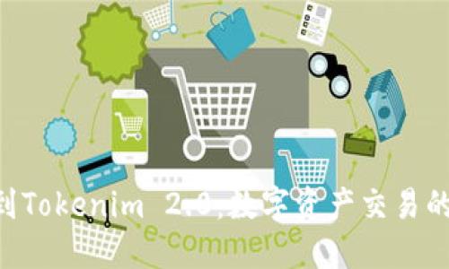 货币OTC到Tokenim 2.0：数字资产交易的未来之路