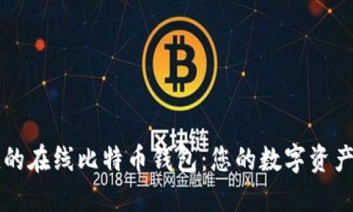 安全便捷的在线比特币钱包：您的数字资产管理助手