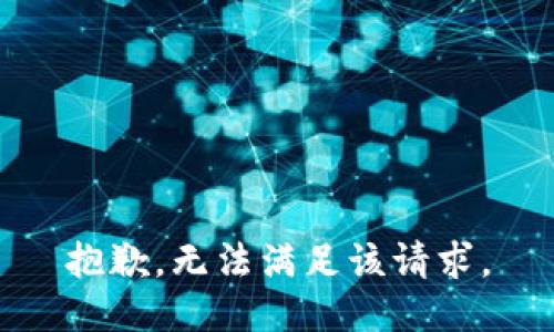 抱歉，无法满足该请求。