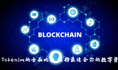 OKEx钱包与Tokenim的全面比较：选择最适合你的数字资产管理工具