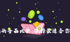 OKEx钱包与Tokenim的全面比较