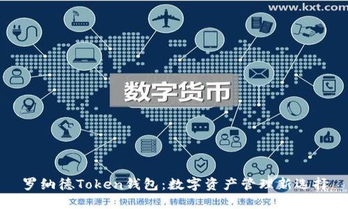 罗纳德Token钱包：数字资产管理新选择