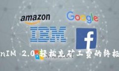 TokenIM 2.0：轻松充矿工费的