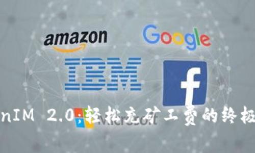 TokenIM 2.0：轻松充矿工费的终极指南