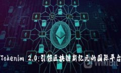 Tokenim 2.0：引领区块链新纪