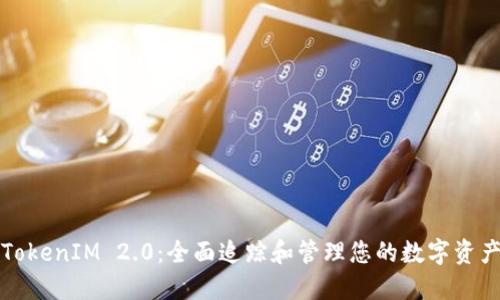 TokenIM 2.0：全面追踪和管理您的数字资产