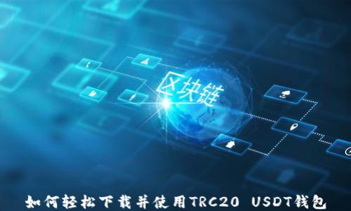 
如何轻松下载并使用TRC20 USDT钱包