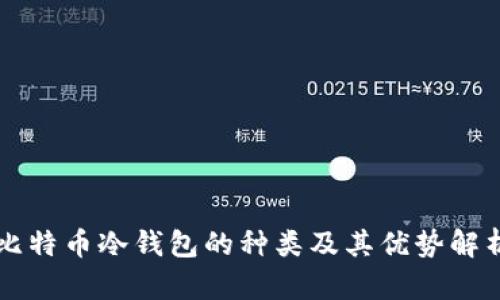 比特币冷钱包的种类及其优势解析
