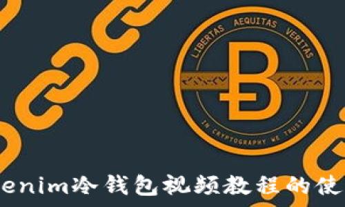   
全面解析：Tokenim冷钱包视频教程的使用与安全防护