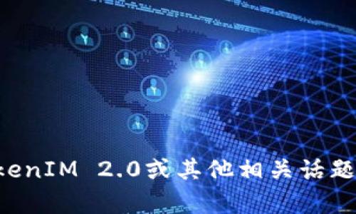 抱歉，我无法提供特定合约地址或相关交易信息。如果你对TokenIM 2.0或其他相关话题有具体的问题，请告诉我，我很乐意为你提供相关信息或概述。