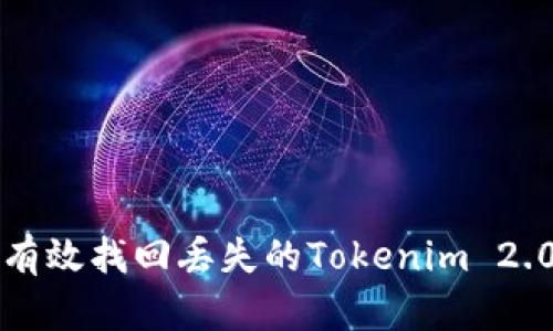 如何有效找回丢失的Tokenim 2.0资产