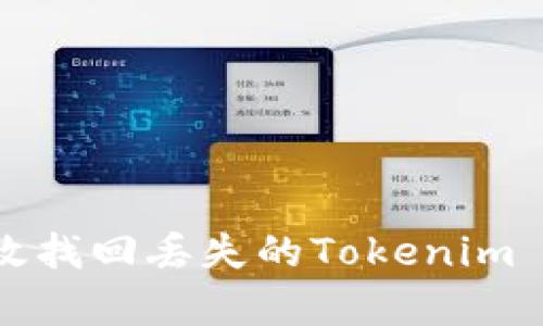 如何有效找回丢失的Tokenim 2.0资产