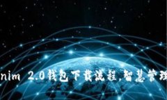  轻松掌握Tokenim 2.0钱包下