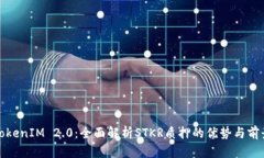 TokenIM 2.0：全面解析STKR质