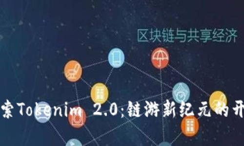 探索Tokenim 2.0：链游新纪元的开启