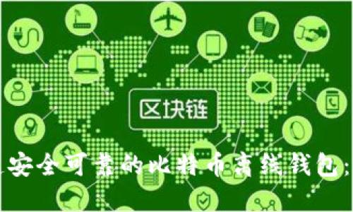 如何打造安全可靠的比特币离线钱包：详细指南