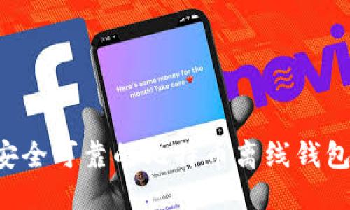 如何打造安全可靠的比特币离线钱包：详细指南