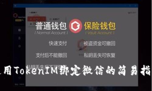 使用TokenIM绑定微信的简易指南