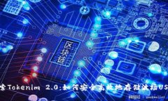 探索Tokenim 2.0：如何安全高