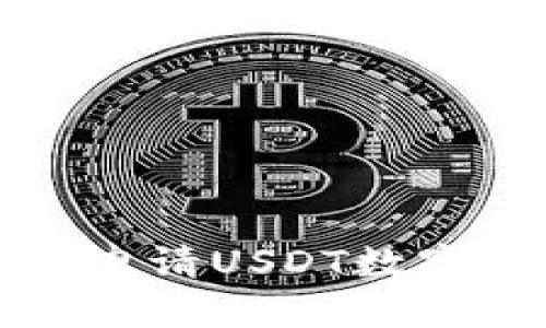 如何轻松申请USDT数字货币钱包