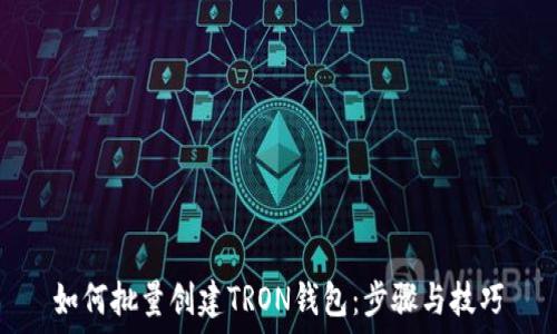   
如何批量创建TRON钱包：步骤与技巧