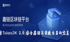 探索TokenIM 2.0：安全存储