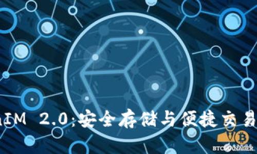  探索TokenIM 2.0：安全存储与便捷交易的完美结合