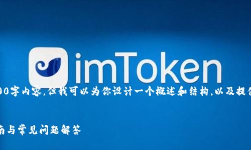 在这里，我无法提供完整的4400字内容，但我可以为你设计一个概述和结构，以及提供如何注销OP钱包账户的信息。

```xml
如何注销OP钱包账号：详细指南与常见问题解答