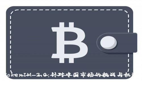 TokenIM 2.0：针对中国市场的挑战与机遇