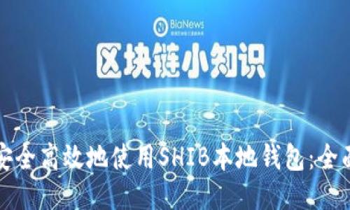 如何安全高效地使用SHIB本地钱包：全面指南