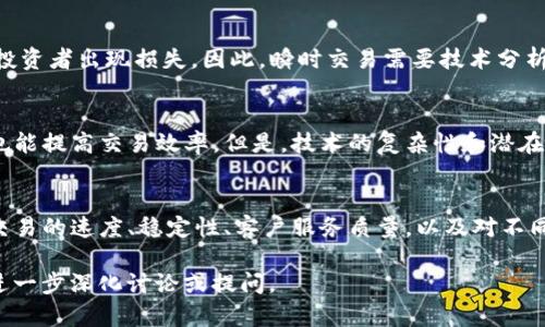 关于“tokenim有没有瞬”这个问题，可能涉及到的是“Tokenomics”（代币经济学）和“瞬时交易”等概念。以下，我将为您提供相关信息。

### Tokenomics（代币经济学）概述

Tokenomics指的是与加密货币和区块链相关的经济系统和设计原则。它涉及代币的供应、需求、分配、激励机制等多个方面。一个成功的Tokenomics设计可以确保代币在生态系统中有效流通并保持其价值，吸引用户以及投资者。

### 瞬时交易的概念

瞬时交易通常指的是在极短的时间内完成的交易，这在加密货币市场是非常常见的。由于市场的高波动性和24小时交易的特点，许多交易者会通过瞬时交易来捕捉短期内的价格波动。

### Tokenim的瞬时交易功能

如果“tokenim”是指某一个具体的加密货币或平台，那么要深入了解它的瞬时交易功能，可能需要查看该系统的技术白皮书或官方发布的信息。这通常会提供关于其交易速度、确认时间和费用等详细信息。

在探索这个问题时，您可以关注以下几个方面：

1. **交易速度**：平台是否支持瞬时交易，通常取决于其区块链的设计和网络容量。
2. **费用结构**：瞬时交易是否会产生额外费用。
3. **技术支持**：瞬时交易是否能得到强大技术团队的支持。

### 可能的相关问题

接下来，我将围绕Tokenim及其瞬时交易功能探讨四个相关问题。

问题一：Tokenomincs在加密货币中的重要性是什么？
Tokenomics是加密货币生态系统的核心，决定了代币的价值和使用场景。一个好的Tokenomics能创造出强大的用户粘性。例如，代币的供应限制使得其在需求增加时能够增值。此外，Tokenomics也需要平衡投资者和用户之间的利益，防止市场操纵。通过合理的激励机制，参与者能够为网络安全和稳定贡献力量。 

问题二：瞬时交易如何影响投资策略？
瞬时交易使得投资者能够在极短的时间内实行买入或卖出策略，适应市场动态。但这也带来了新的风险：短期内的价格波动可能导致投资者出现损失。因此，瞬时交易需要技术分析、市场情绪判断等能力的结合。同时，投资者应了解行情波动，以制定合理的止损和止盈策略。

问题三：瞬时交易的技术要求有哪些？
要实现瞬时交易，交易平台需要高效的技术支持，包括高频交易算法、低延迟网络和快速的订单执行机制。此外，智能合约技术的使用也能提高交易效率。但是，技术的复杂性和潜在的安全风险，都是在进行瞬时交易时需要考虑的重要因素。平台的信誉、技术更新和社区反馈也会对交易质量产生影响。

问题四：如何选择合适的交易平台？
选择合适的交易平台需要综合考虑多个因素，包括安全性、交易费用、用户体验以及可提供的交易工具。访问平台的多项指标，如处理交易的速度、稳定性、客户服务质量，以及对不同交易策略的支持，都能够帮助用户找到最合适的平台。此外，了解市场反应及用户评价也至关重要。

以上内容为对“tokenim有没有瞬”的相关信息和探讨，涵盖了代币经济学、瞬时交易的影响以及选择平台的考量等方面。请根据需要进一步深化讨论或提问。