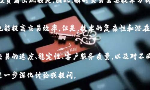 关于“tokenim有没有瞬”这个问题，可能涉及到的是“Tokenomics”（代币经济学）和“瞬时交易”等概念。以下，我将为您提供相关信息。

### Tokenomics（代币经济学）概述

Tokenomics指的是与加密货币和区块链相关的经济系统和设计原则。它涉及代币的供应、需求、分配、激励机制等多个方面。一个成功的Tokenomics设计可以确保代币在生态系统中有效流通并保持其价值，吸引用户以及投资者。

### 瞬时交易的概念

瞬时交易通常指的是在极短的时间内完成的交易，这在加密货币市场是非常常见的。由于市场的高波动性和24小时交易的特点，许多交易者会通过瞬时交易来捕捉短期内的价格波动。

### Tokenim的瞬时交易功能

如果“tokenim”是指某一个具体的加密货币或平台，那么要深入了解它的瞬时交易功能，可能需要查看该系统的技术白皮书或官方发布的信息。这通常会提供关于其交易速度、确认时间和费用等详细信息。

在探索这个问题时，您可以关注以下几个方面：

1. **交易速度**：平台是否支持瞬时交易，通常取决于其区块链的设计和网络容量。
2. **费用结构**：瞬时交易是否会产生额外费用。
3. **技术支持**：瞬时交易是否能得到强大技术团队的支持。

### 可能的相关问题

接下来，我将围绕Tokenim及其瞬时交易功能探讨四个相关问题。

问题一：Tokenomincs在加密货币中的重要性是什么？
Tokenomics是加密货币生态系统的核心，决定了代币的价值和使用场景。一个好的Tokenomics能创造出强大的用户粘性。例如，代币的供应限制使得其在需求增加时能够增值。此外，Tokenomics也需要平衡投资者和用户之间的利益，防止市场操纵。通过合理的激励机制，参与者能够为网络安全和稳定贡献力量。 

问题二：瞬时交易如何影响投资策略？
瞬时交易使得投资者能够在极短的时间内实行买入或卖出策略，适应市场动态。但这也带来了新的风险：短期内的价格波动可能导致投资者出现损失。因此，瞬时交易需要技术分析、市场情绪判断等能力的结合。同时，投资者应了解行情波动，以制定合理的止损和止盈策略。

问题三：瞬时交易的技术要求有哪些？
要实现瞬时交易，交易平台需要高效的技术支持，包括高频交易算法、低延迟网络和快速的订单执行机制。此外，智能合约技术的使用也能提高交易效率。但是，技术的复杂性和潜在的安全风险，都是在进行瞬时交易时需要考虑的重要因素。平台的信誉、技术更新和社区反馈也会对交易质量产生影响。

问题四：如何选择合适的交易平台？
选择合适的交易平台需要综合考虑多个因素，包括安全性、交易费用、用户体验以及可提供的交易工具。访问平台的多项指标，如处理交易的速度、稳定性、客户服务质量，以及对不同交易策略的支持，都能够帮助用户找到最合适的平台。此外，了解市场反应及用户评价也至关重要。

以上内容为对“tokenim有没有瞬”的相关信息和探讨，涵盖了代币经济学、瞬时交易的影响以及选择平台的考量等方面。请根据需要进一步深化讨论或提问。