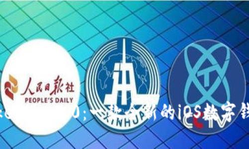 探索Tokenim 2.0：一款全新的iOS数字钱包体验