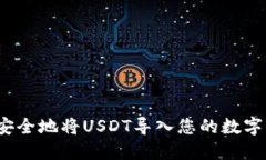 如何安全地将USDT导入您的