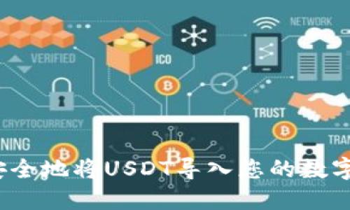 如何安全地将USDT导入您的数字钱包？