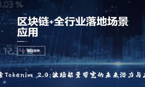 探索Tokenim 2.0：波场能量带宽的未来潜力与应用