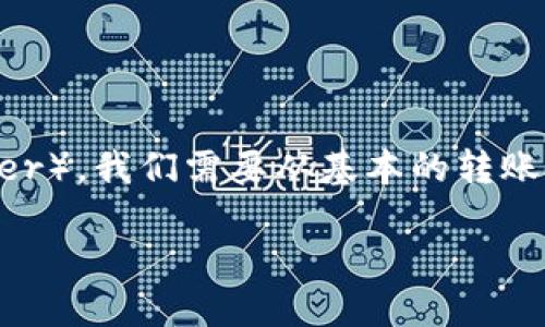 要了解如何在Tokenim中转账USDT（Tether），我们需要从基本的转账流程入手。以下是详细的介绍和相关信息。

Tokenim平台上如何高效转账USDT教程