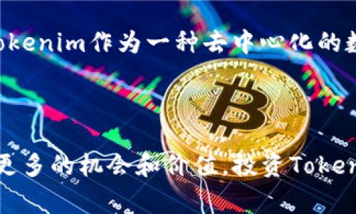 Tokenim是一种加密货币，它在数字资产领域中发挥着重要的作用，通常与区块链技术和去中心化金融（DeFi）相关联。Tokenim可能在不同的应用场景中被使用，具体特征和功能可能因其设计和创建目的而异。

对于Tokenim，我们可以从几个方面来深入探讨，包括其基础知识、市场表现、应用场景以及未来的发展方向。以下是对于Tokenim币的一些详细介绍。

### Tokenim的基础知识

#### 什么是Tokenim币？

Tokenim是一种基于区块链技术的加密货币，旨在为用户提供安全、透明和高效的金融交易方式。与传统货币相比，Tokenim通过去中心化的方式消除了中介机构，降低了交易成本，提高了交易速度。

#### Tokenim的发展历史

Tokenim的诞生源于对去中心化金融体系的需求。随着区块链技术的不断成熟，越来越多的人开始关注如何利用这一技术进行资产管理和增值。Tokenim项目的开发团队通常由经验丰富的区块链开发者、金融专家和市场分析师组成，他们致力于为用户提供一个稳定、安全和高效的数字资产平台。

### Tokenim的市场表现

#### 当前的市场状况

在加密货币市场中，Tokenim的表现受到多种因素的影响，如市场需求、技术发展、政策变化等。通常，Tokenim的价格波动较大，但在市场整体上升阶段，其价格可能会显著上涨。

#### 投资者关注的因素

投资Tokenim需要考虑多个因素，包括其实际应用场景、技术发展、团队实力以及市场竞争情况。投资者应该进行全面的市场分析，以便做出明智的投资决策。

### Tokenim的应用场景

#### 作为支付手段

Tokenim可以用作在线和离线交易的支付手段，它为商家和消费者提供了一种快速、安全的支付选择。许多在线商店和服务平台已经开始接受Tokenim作为付款方式。

#### 在去中心化金融中的作用

Tokenim在去中心化金融（DeFi）生态系统中扮演着关键角色，它可以用于借贷、流动性提供、收益耕作等多种金融活动。这使得用户可以在不依赖传统金融机构的情况下进行金融交易，获得更高的收益率。

### Tokenim的未来发展方向

#### 技术创新

未来，Tokenim的开发团队可能会继续进行技术创新，提升交易效率和安全性。随着区块链技术的不断进步，Tokenim可能会引入新的功能和服务，以满足用户的日益增长的需求。

#### 市场拓展

除了技术创新外，Tokenim还可能在市场拓展上下功夫，通过与更多商家和金融服务平台的合作，进一步增加Tokenim的使用场景和用户基础。

### 相关问题

#### 问题一：Tokenim的安全性如何保障？

Tokenim的安全性
在选择投资许多加密货币时，安全性是一项重要的考虑因素。Tokenim通过多重安全机制来保障用户资产的安全，包括加密算法、智能合约审核、社区治理和保险机制等。首先，加密算法是Tokenim的一道重要防线，其采用的加密技术可以确保交易数据的安全性。

其次，为了保障智能合约的安全性，Tokenim的开发团队通常会委托第三方机构进行代码审核，确保合约中的逻辑没有漏洞。此外，Tokenim还可能采用多签名钱包存储用户资产，这意味着需要多个私钥才能进行资金转移，从而防止单点故障导致的资产损失。

在社区治理方面，Tokenim通常会通过民主投票的形式，允许持币者对重要决策进行表决。这种方式不仅增强了用户的参与感，还能有效防范一些潜在的安全隐患。同时，Tokenim还可能设定保险机制，为用户在特定情况下提供赔偿，大大提高了投资者的信心。

#### 问题二：Tokenim的交易费用是多少？

Tokenim的交易费用
作为一种加密货币，Tokenim的交易费用是用户进行任何交易时需要考虑的一个重要因素。交易费用因网络拥堵情况、交易大小以及使用的交易平台而异。一般来说，Tokenim的交易费用相对较低，这也是其吸引用户的重要原因之一。

在进行Tokenim交易时，用户需要支付的费用通常包括矿工费和平台手续费。矿工费是为激励区块链网络中的矿工而设定的费用，矿工会根据这一费用的高低来决定是否优先处理某笔交易。在网络不繁忙的时候，矿工费用相对较低，用户可以在较小的费用下完成交易。

其次，平台手续费因交易所而异，大多数交易所会根据用户的交易量和账户等级来设定手续费。有些平台提供免手续费的交易，尤其是在使用Tokenim进行交易时，所以用户在选择交易平台时可以多做比较，以选择合适的交易方式。

#### 问题三：如何购买Tokenim币？

购买Tokenim币的方式
购买Tokenim币的方法多种多样，用户可以根据自己的需求选择合适的方式。首先，用户可以通过主流的加密货币交易平台购买Tokenim。这些平台通常提供法币通道，用户可以通过信用卡、借记卡或电子转账将法币转化为Tokenim。

在选择交易平台时，用户需要关注平台的安全性、手续费、市场流动性等因素。知名的交易平台如Binance、Coinbase等，通常提供良好的交易体验和较高的流动性。此外，一些平台还会提供Tokenim的交易对，方便用户进行兑换。

除了交易平台，用户还可以通过去中心化交易所（DEX）进行Tokenim的购买。在DEX上，用户可以直接使用其他加密货币如以太坊（ETH）、比特币（BTC）等进行交易。这种方式的优势在于用户无需将资金存入交易平台，资产的安全性得到了进一步保障。

#### 问题四：持有Tokenim的好处有哪些？

持有Tokenim的优势
持有Tokenim币为用户带来了多种潜在的好处。首先，随着Tokenim的流通性增强，其价值有可能会逐步上升，为投资者带来资本增值的机会。许多早期投资者通过持有Tokenim获得了丰厚的回报，这提高了更多投资者的兴趣。

其次，持有Tokenim的用户通常可以参与平台的治理，享有投票权和决策权。这样的机制使得用户不仅是投资者，还能够参与到Tokenim的未来发展中。这种参与感增强了用户的粘性，并有助于提高Tokenim的整体生态系统的健康发展。

此外，许多项目还会为持币者提供特定的福利，如空投、利息、流动性挖矿奖励等，使用Tokenim作为交易的基础货币可能获得更高的收益，这吸引了大量用户积极持有Tokenim。此外，Tokenim作为一种去中心化的数字货币，用户在使用时能够享受到匿名性和隐私保护，这是传统金融所无法提供的优势。

### 结论

Tokenim作为一种新兴的加密货币，凭借其去中心化的特点和广泛的应用潜力，在数字资产市场中占有一席之地。随着技术的不断进步和市场的进一步发展，Tokenim有望为用户提供更多的机会和价值。投资Tokenim虽然面临一定风险，但在进行充分的市场调研和风险评估后，用户依然可以通过合理的投资策略，获得可观的收益。在未来，我们期待Tokenim能够在更广泛的市场环境中发展茁壮。