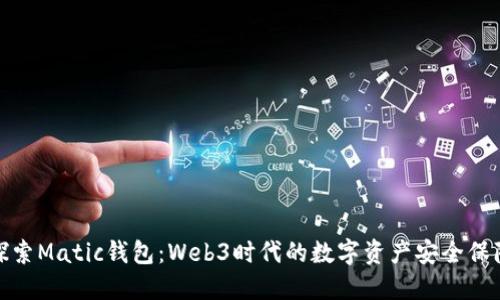 探索Matic钱包：Web3时代的数字资产安全保障