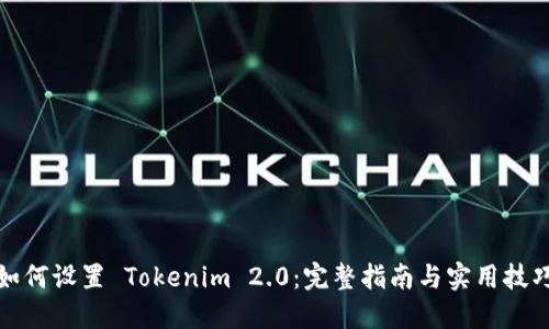 如何设置 Tokenim 2.0：完整指南与实用技巧
