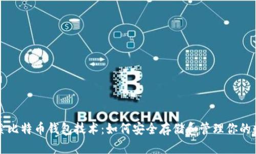 深入探索比特币钱包技术：如何安全存储和管理你的数字资产