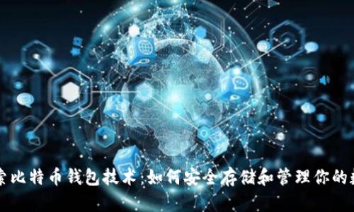 深入探索比特币钱包技术：如何安全存储和管理你的数字资产